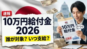 日本の10万円現金給付2026